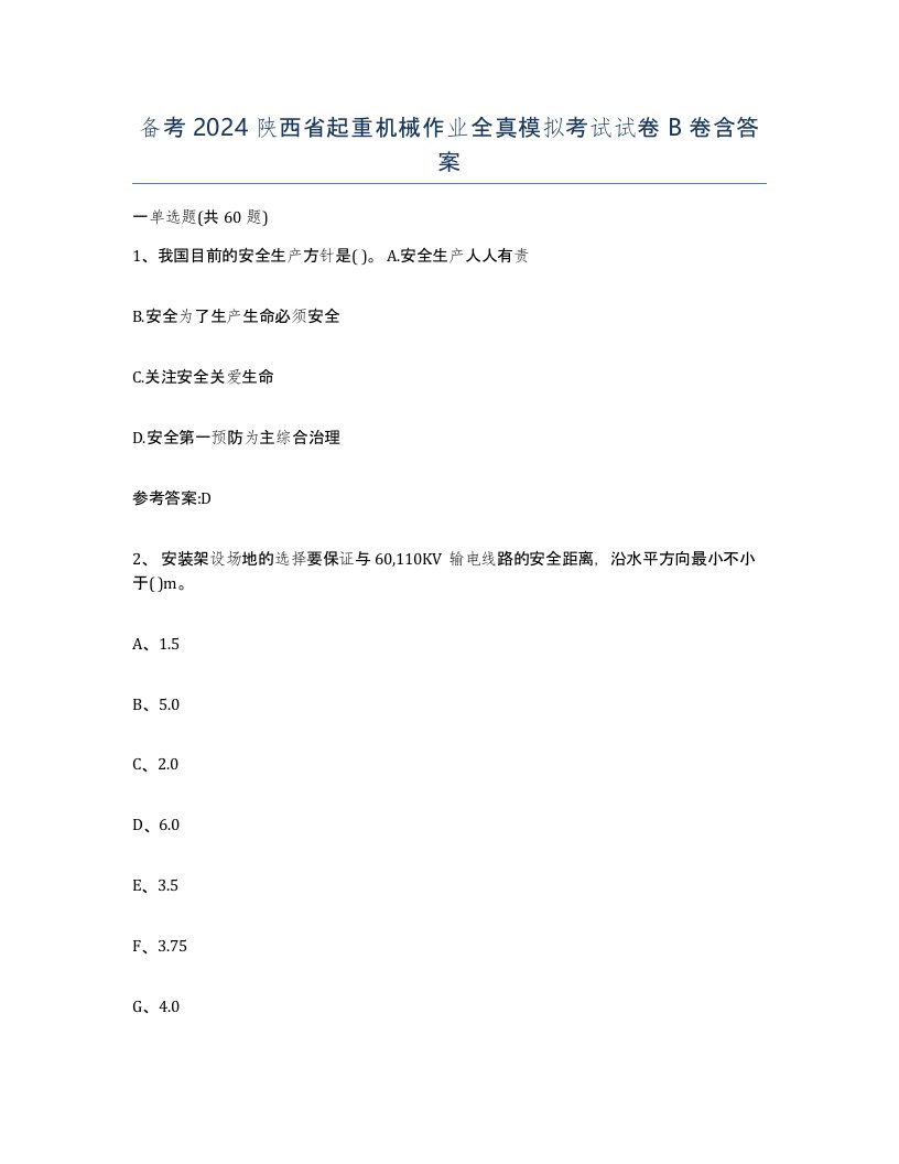 备考2024陕西省起重机械作业全真模拟考试试卷B卷含答案