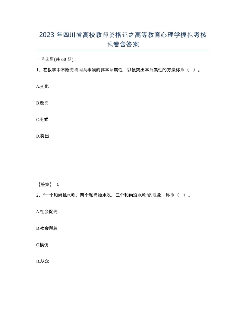 2023年四川省高校教师资格证之高等教育心理学模拟考核试卷含答案