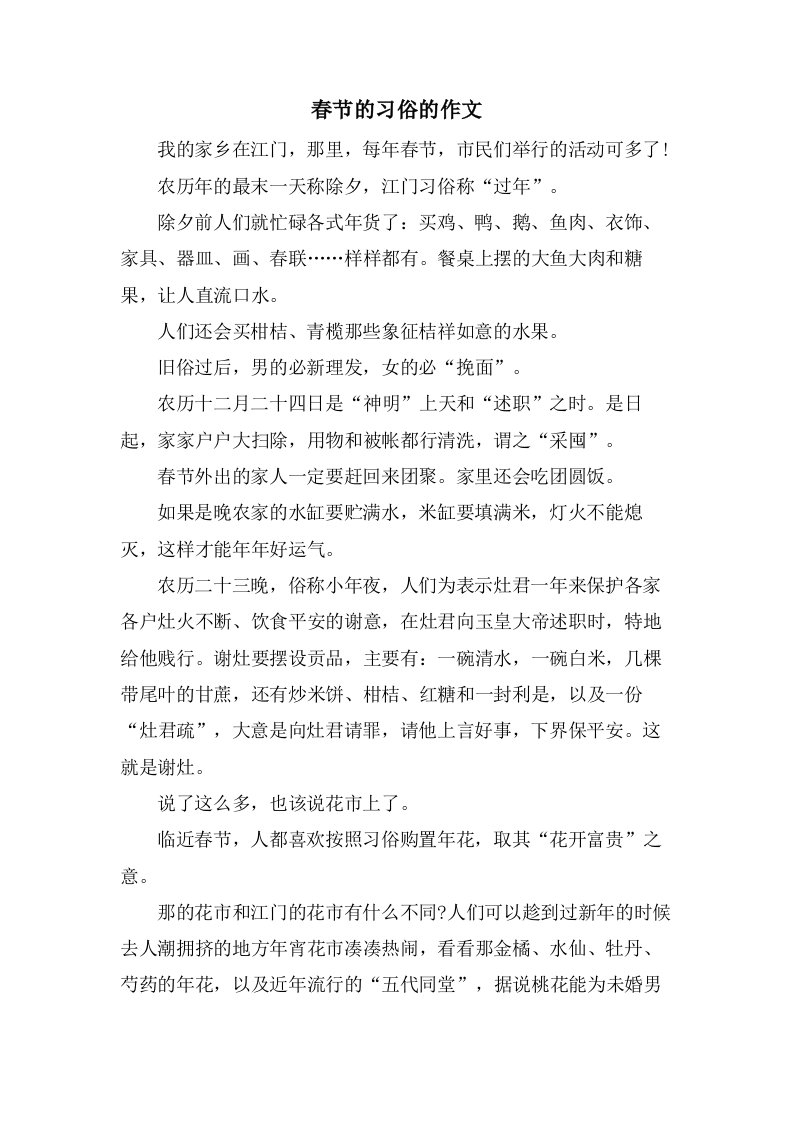 春节的习俗的作文