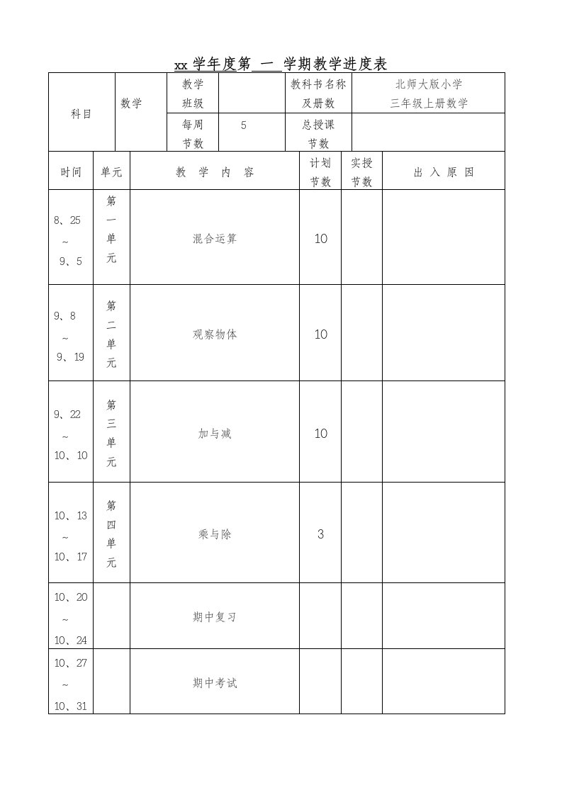 北师大三年级上册数学教案