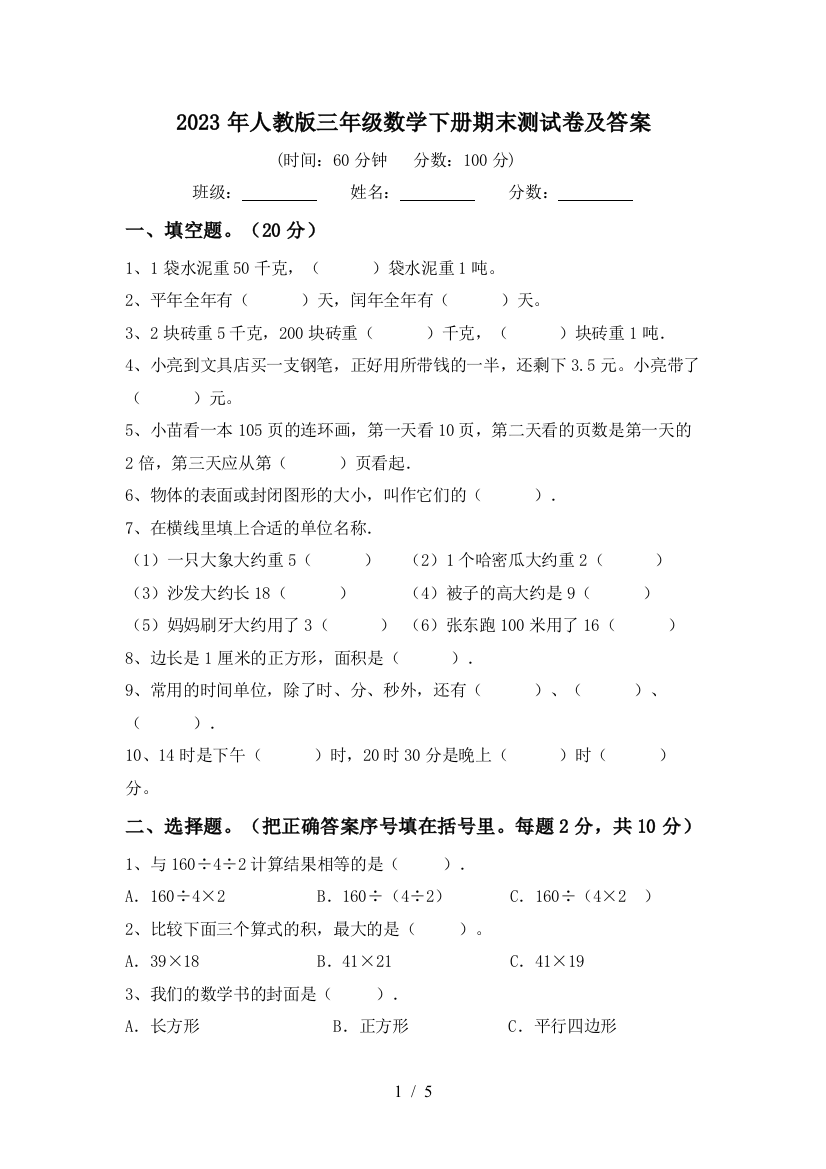 2023年人教版三年级数学下册期末测试卷及答案