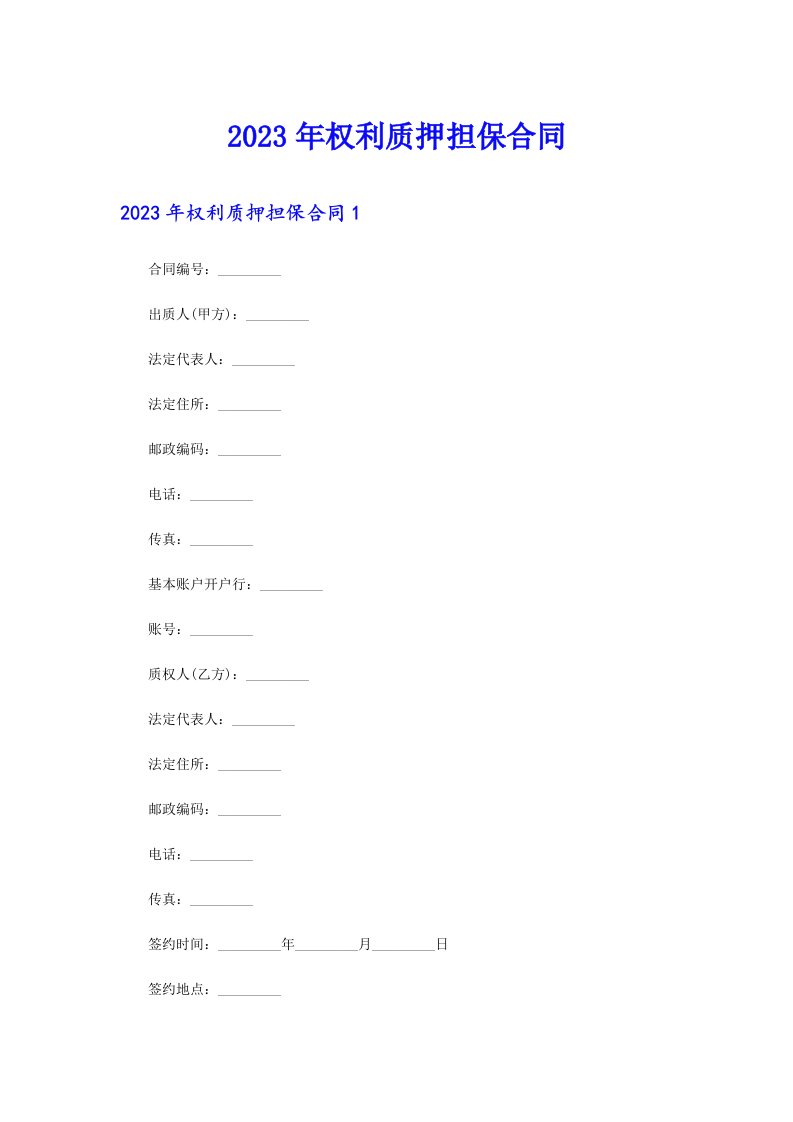 2023年权利质押担保合同