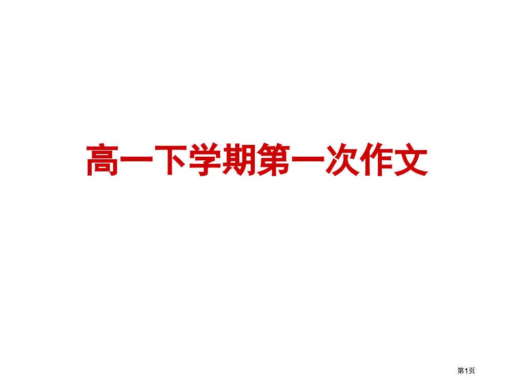 高一下第一次作文根公开课一等奖优质课大赛微课获奖课件