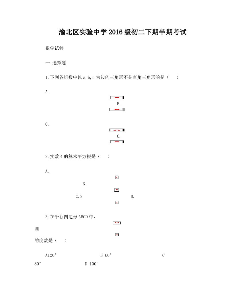 渝北区实验中学2016级初二下期半期考试