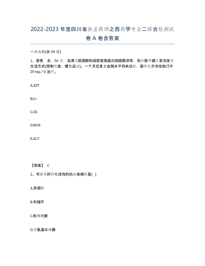 2022-2023年度四川省执业药师之西药学专业二综合检测试卷A卷含答案