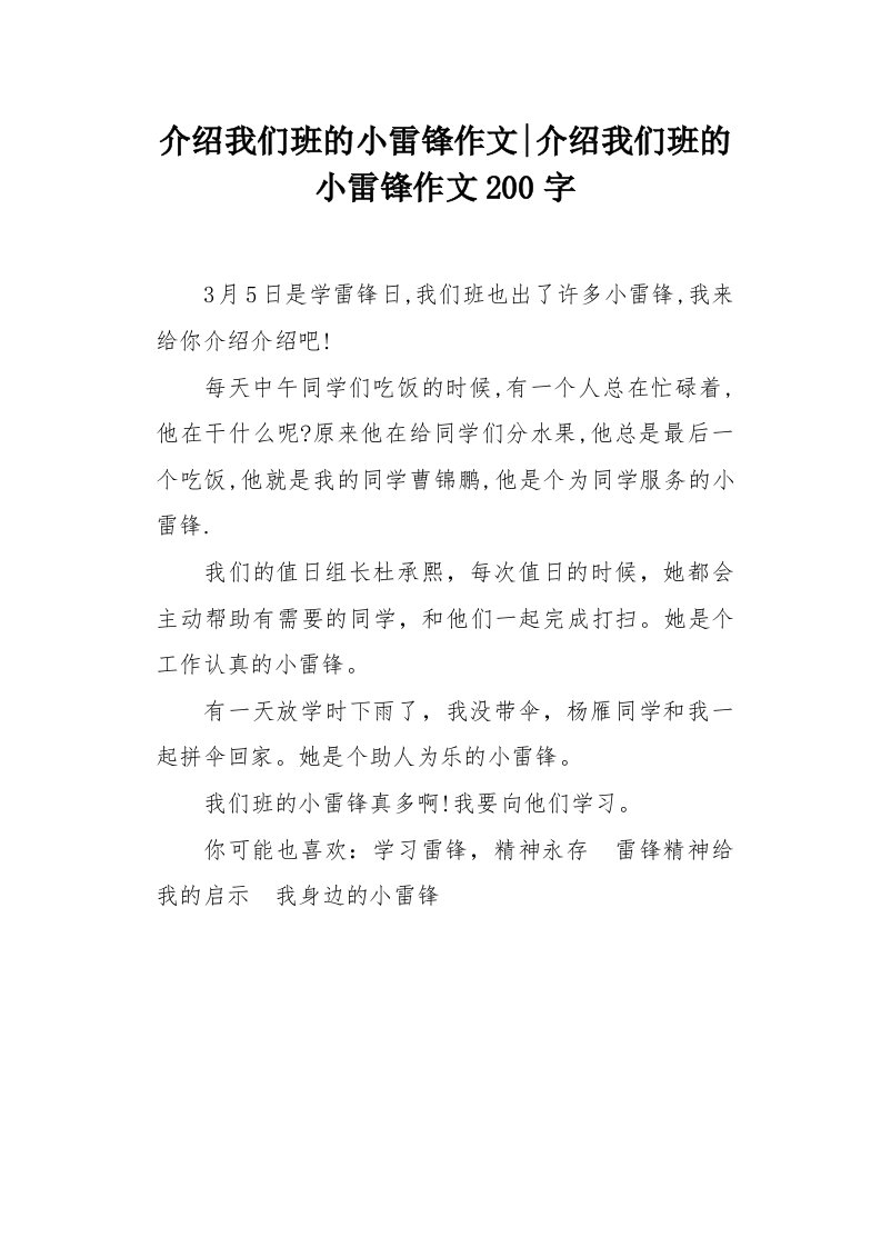 介绍我们班的小雷锋作文200字