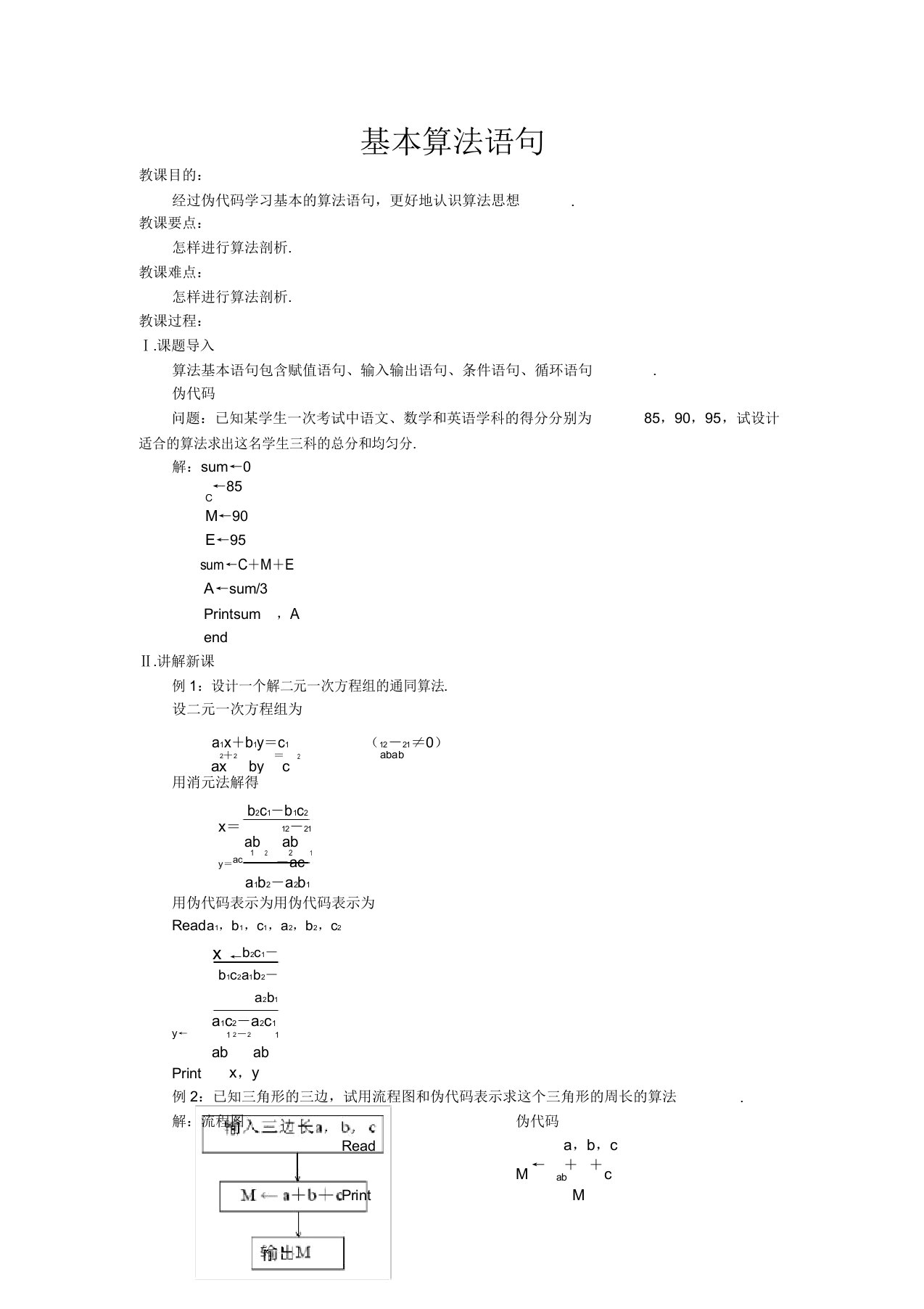 高中数学基本算法语句教案苏教版必修3