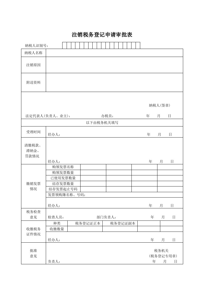 表格模板-注销税务登记审批表