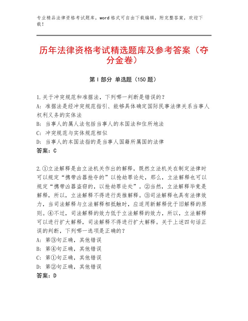 优选法律资格考试题库及答案参考