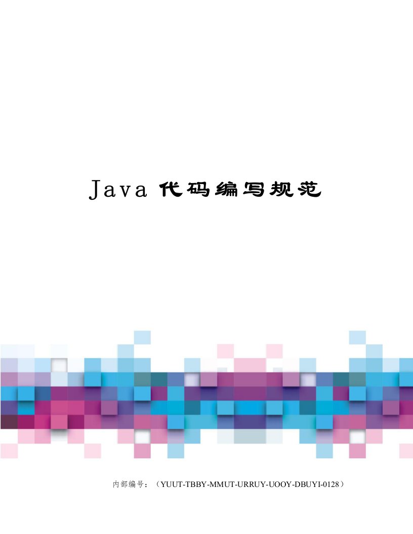 Java代码编写规范