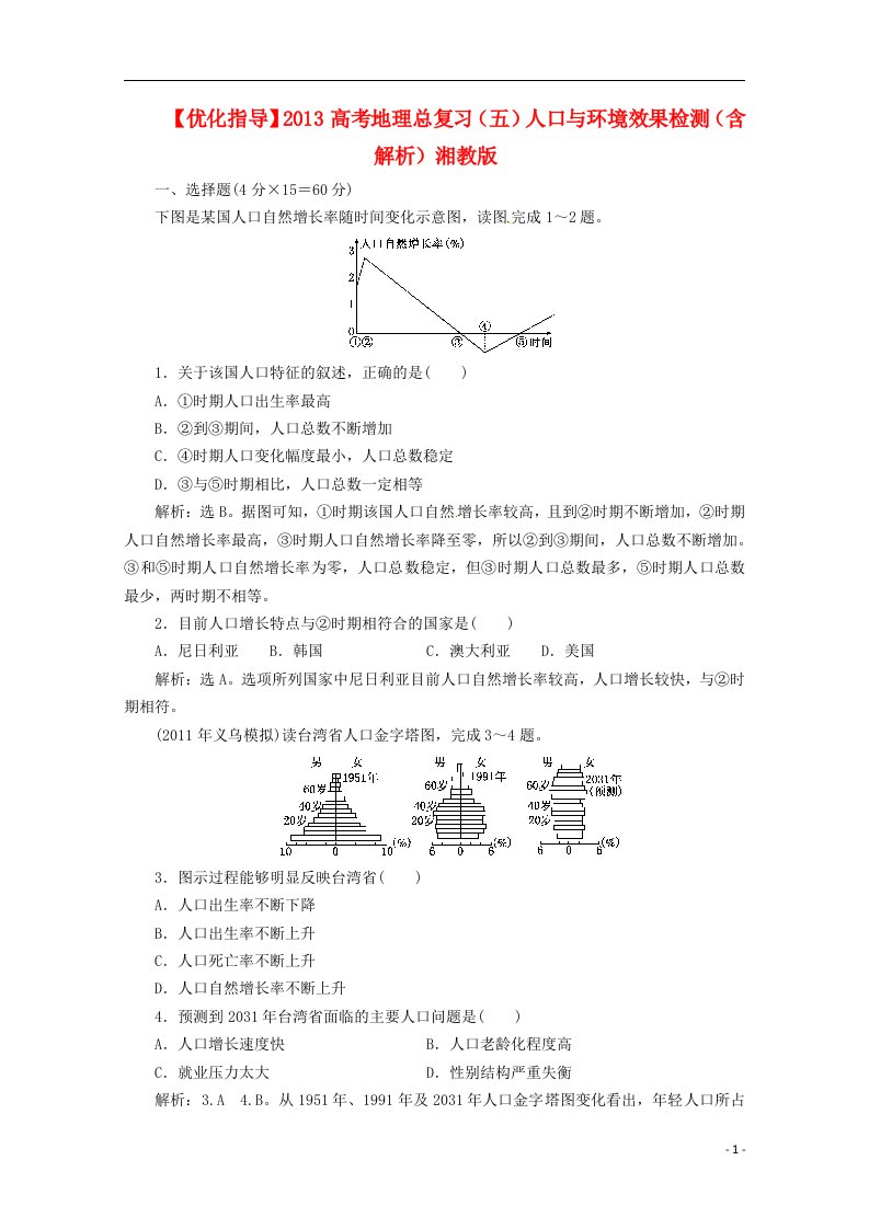 高考地理总复习（五）人口与环境效果检测（含解析）湘教版