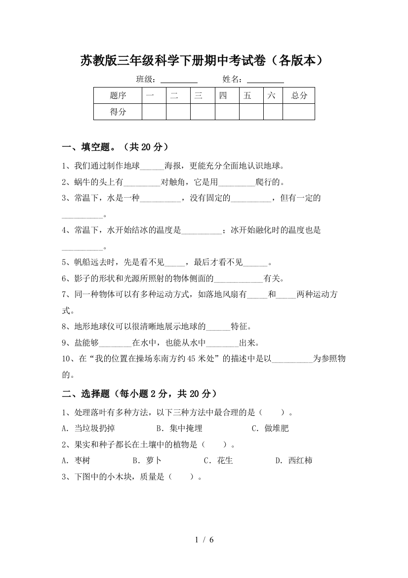 苏教版三年级科学下册期中考试卷(各版本)