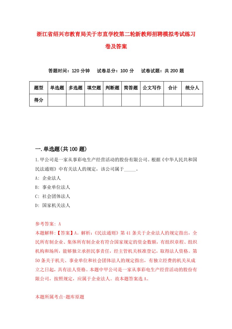 浙江省绍兴市教育局关于市直学校第二轮新教师招聘模拟考试练习卷及答案第4卷