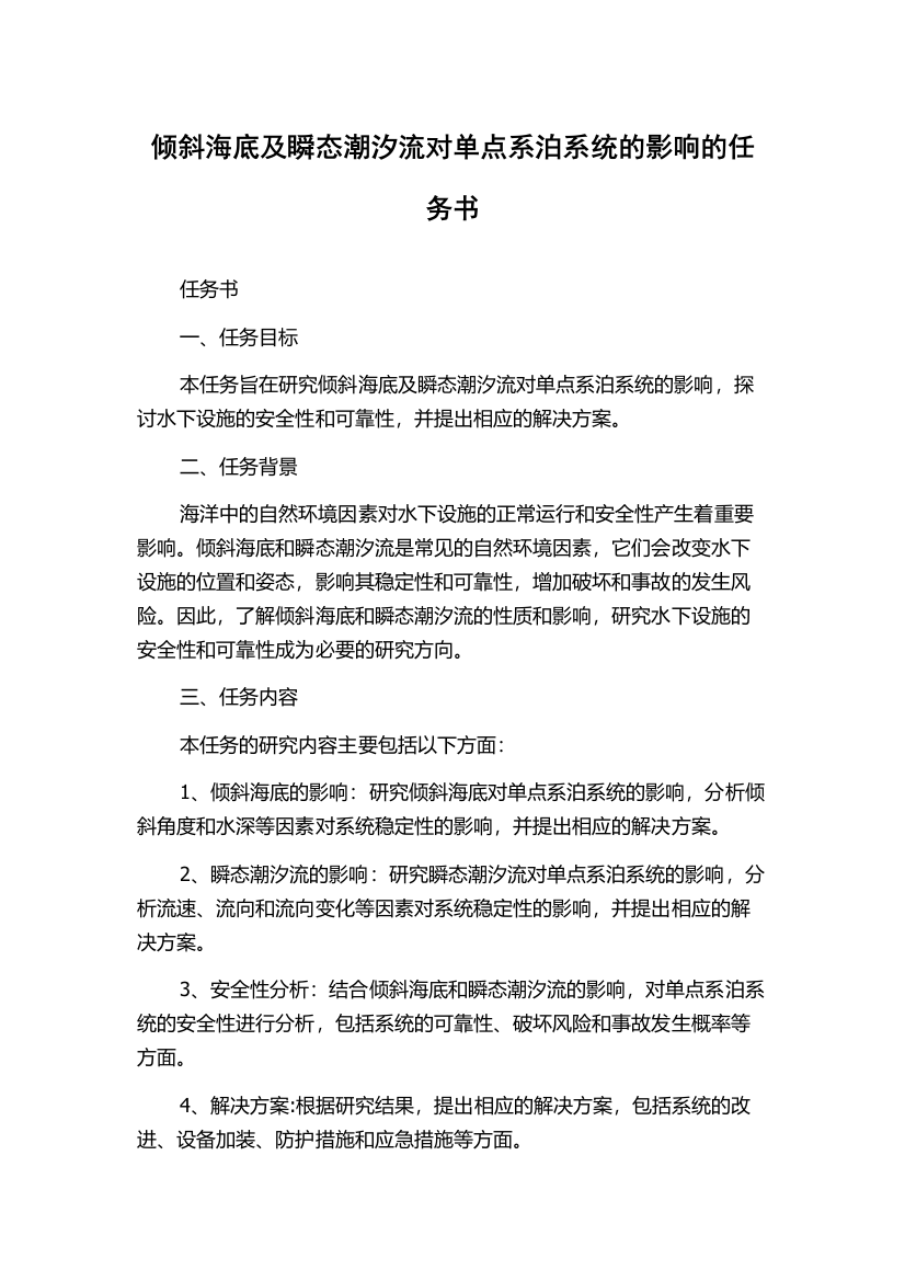 倾斜海底及瞬态潮汐流对单点系泊系统的影响的任务书