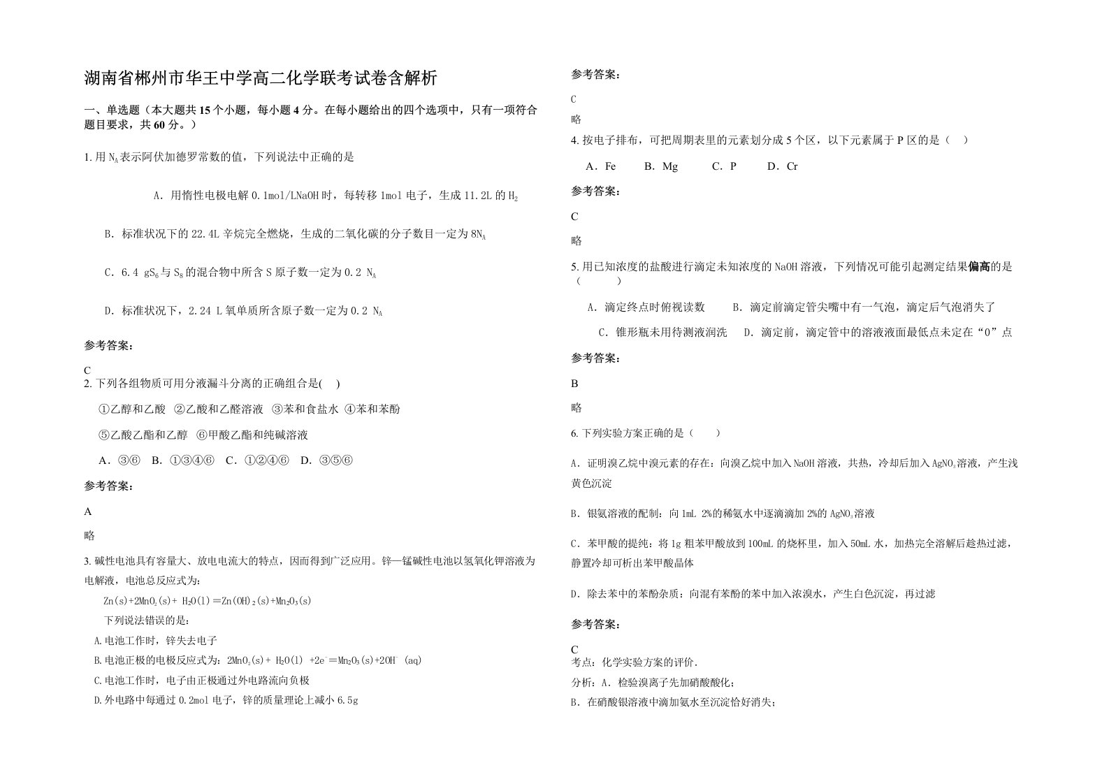 湖南省郴州市华王中学高二化学联考试卷含解析