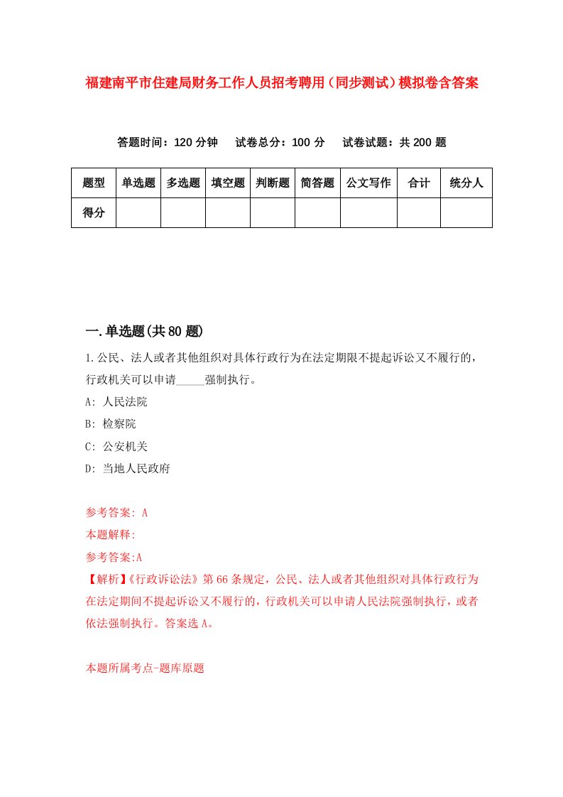 福建南平市住建局财务工作人员招考聘用同步测试模拟卷含答案1