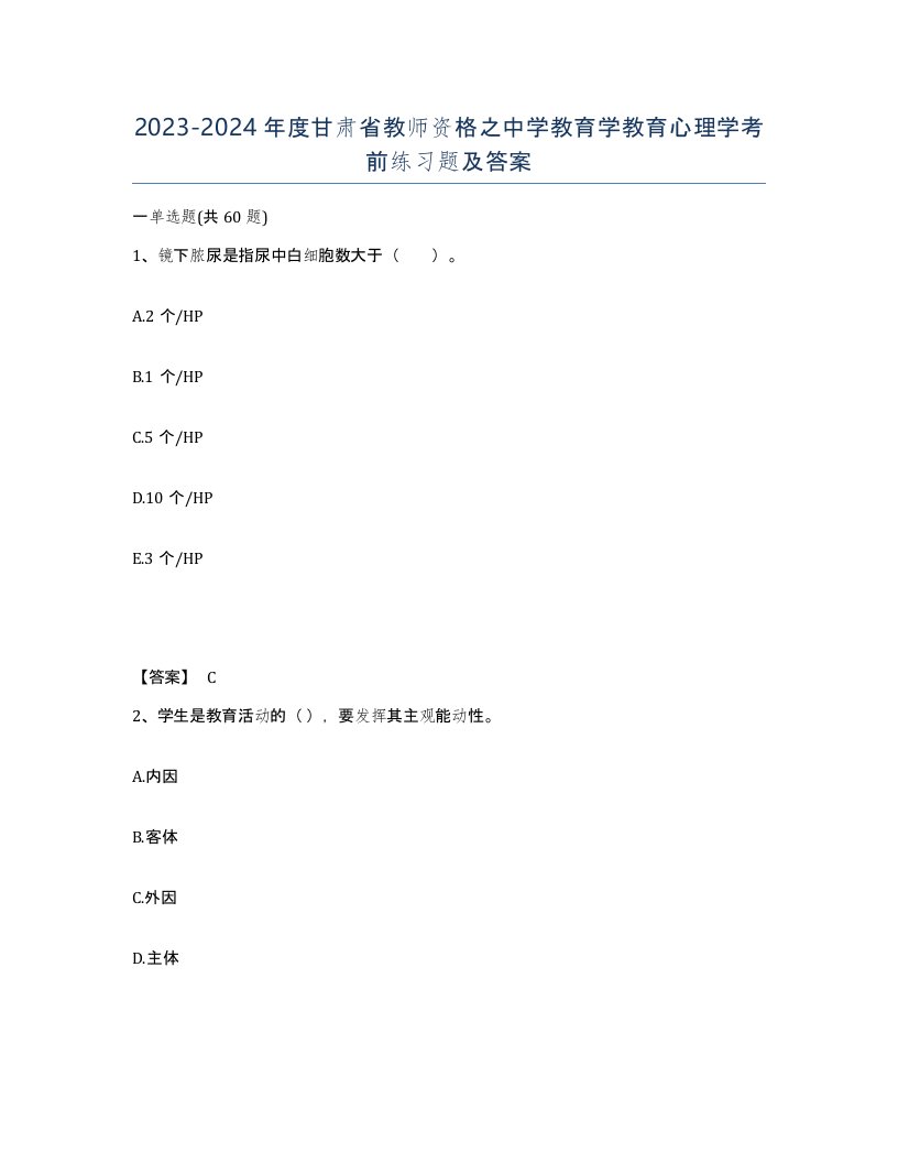 2023-2024年度甘肃省教师资格之中学教育学教育心理学考前练习题及答案