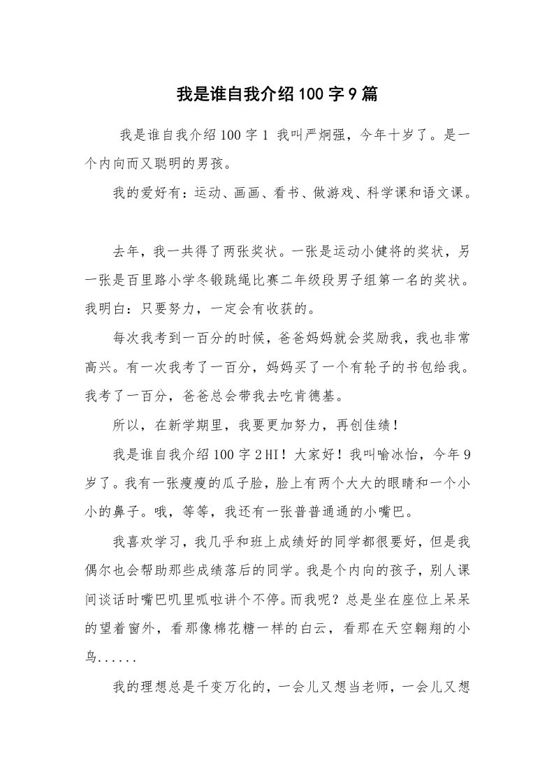 求职离职_自我介绍_我是谁自我介绍100字9篇