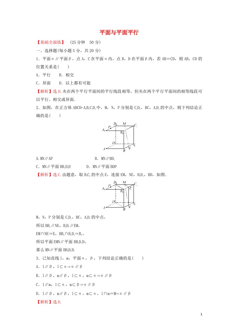 2022年新教材高中数学第八章立体几何初步5.3平面与平面平行练习含解析新人教A版必修第二册