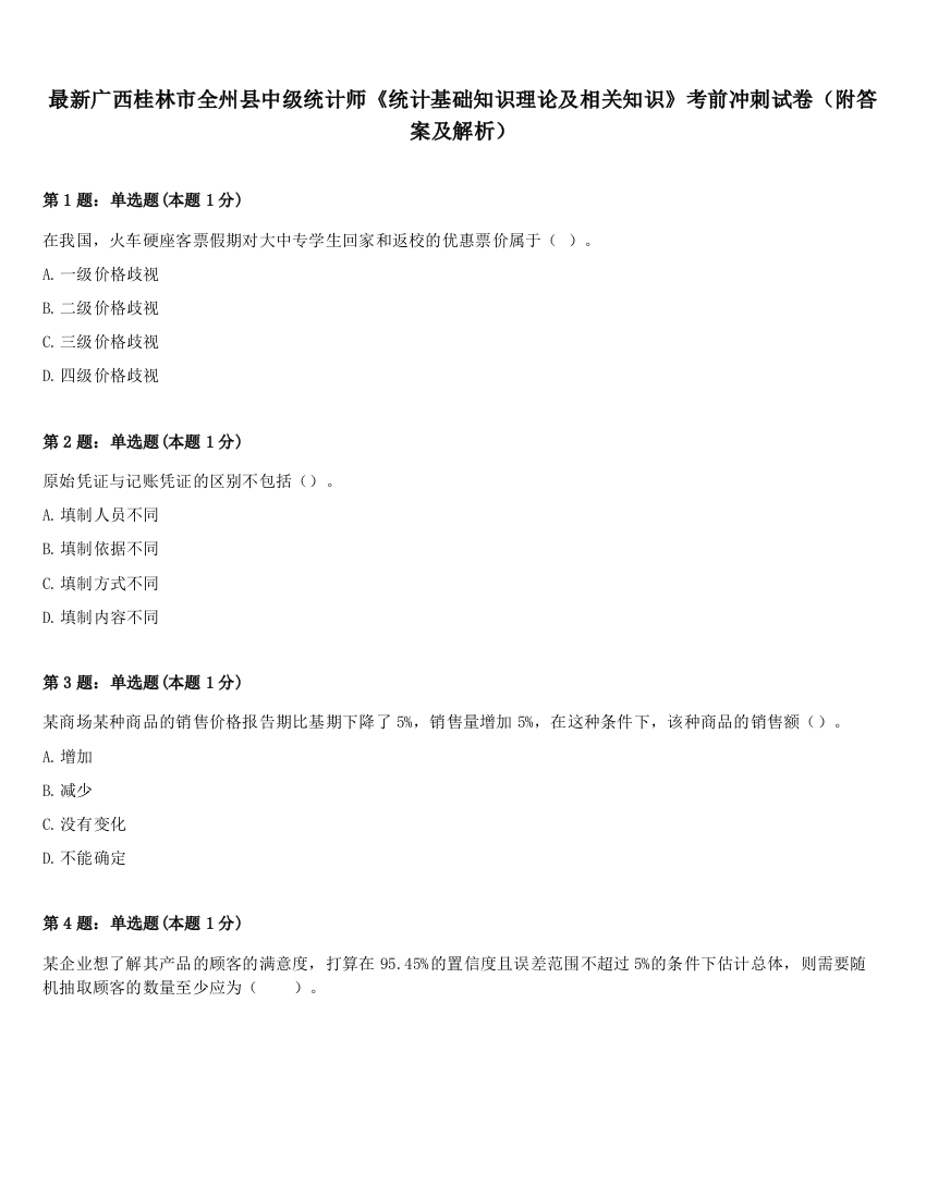 最新广西桂林市全州县中级统计师《统计基础知识理论及相关知识》考前冲刺试卷（附答案及解析）