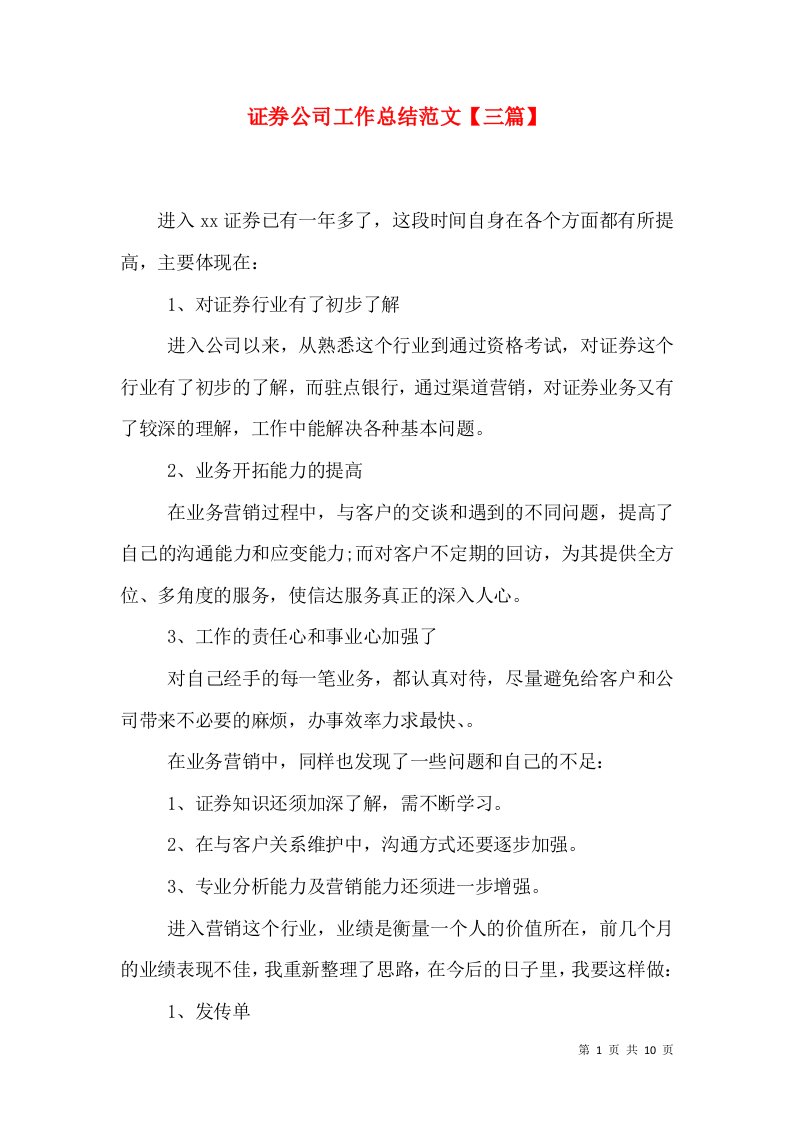 证券公司工作总结范文【三篇】