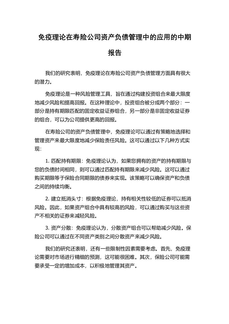 免疫理论在寿险公司资产负债管理中的应用的中期报告