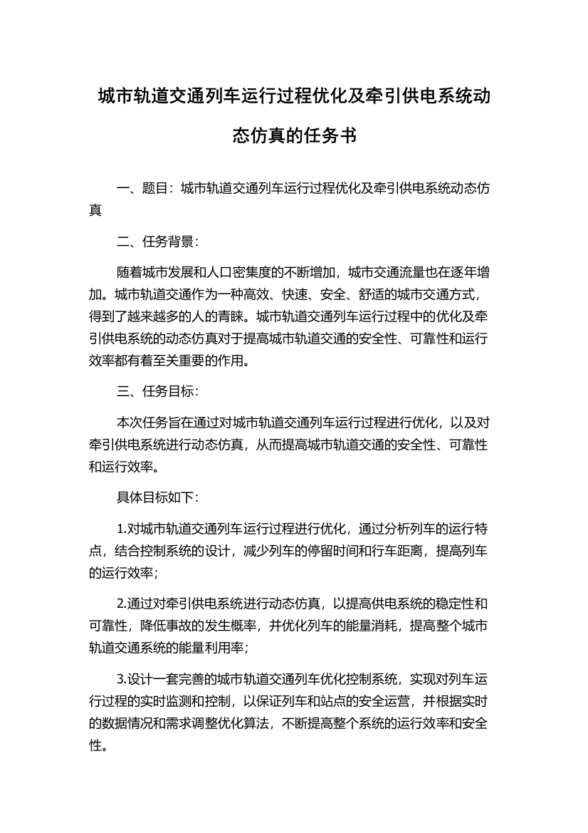 城市轨道交通列车运行过程优化及牵引供电系统动态仿真的任务书