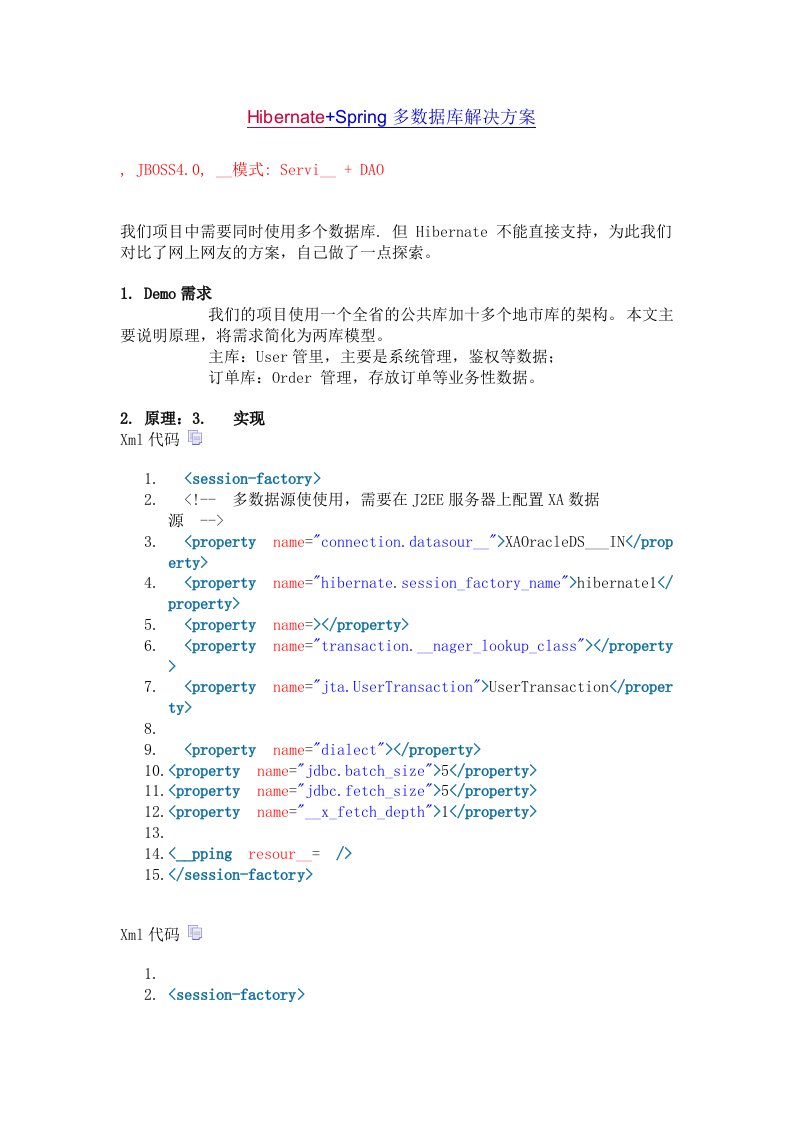 HibernateSpring多数据库解决方案