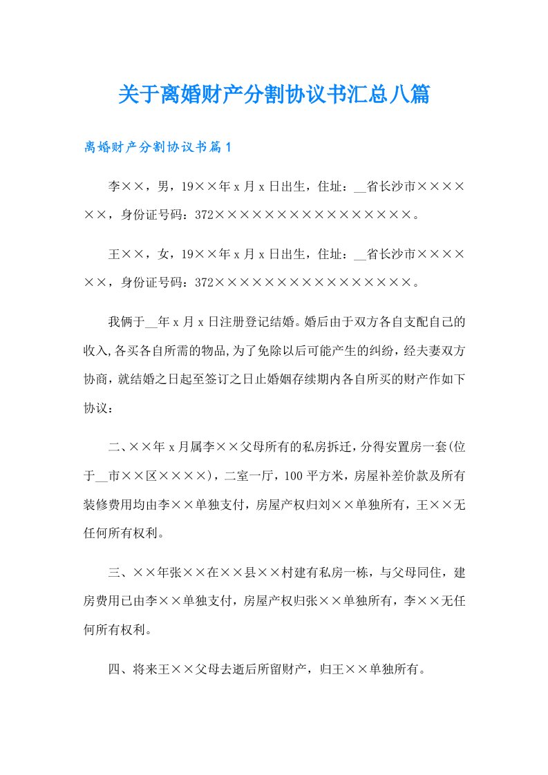 关于离婚财产分割协议书汇总八篇