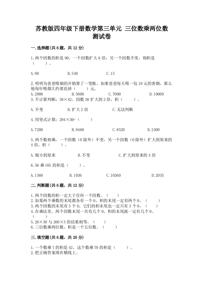 苏教版四年级下册数学第三单元-三位数乘两位数-测试卷及答案(全优)