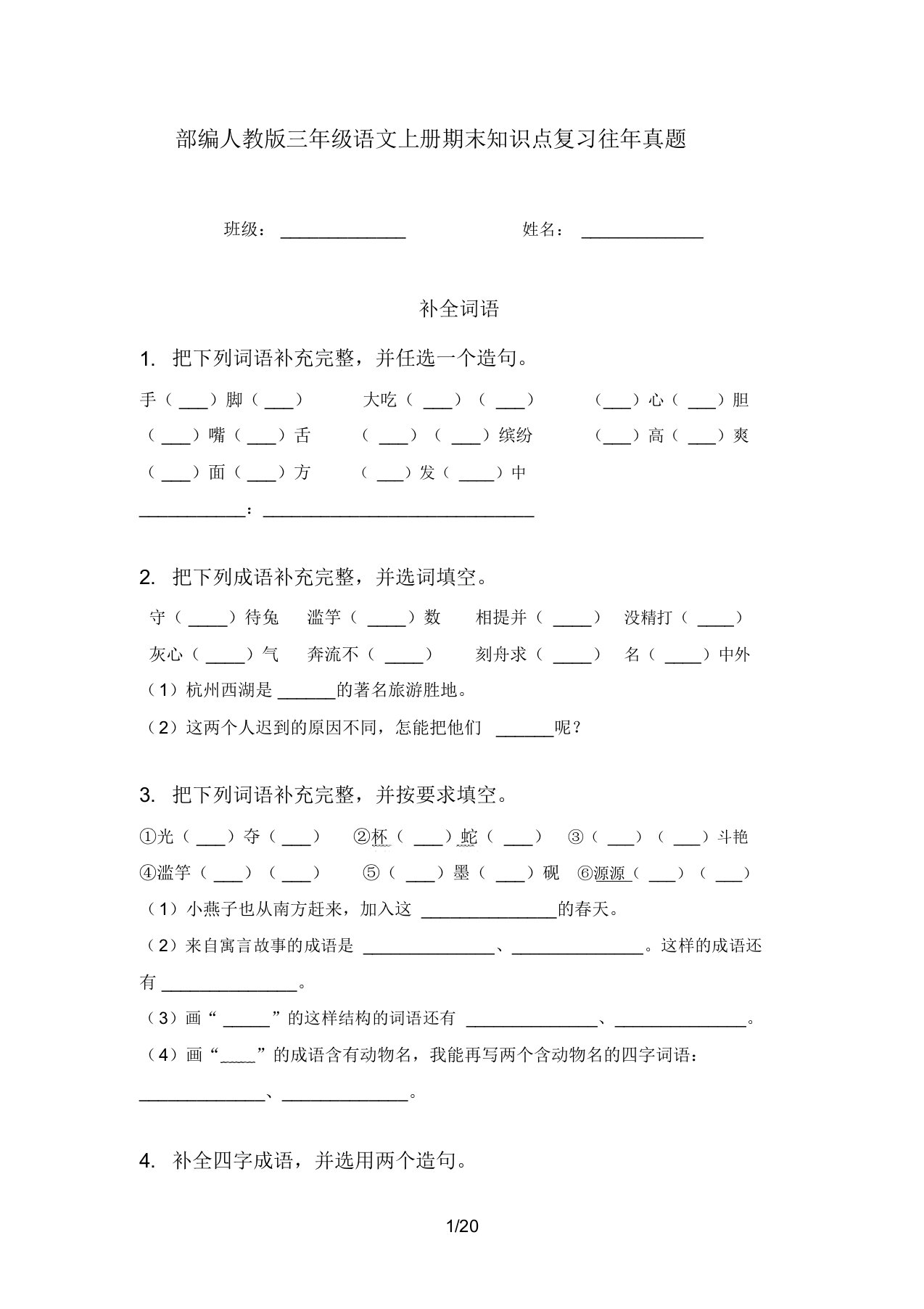 部编人教版三年级语文上册期末知识点复习往年真题