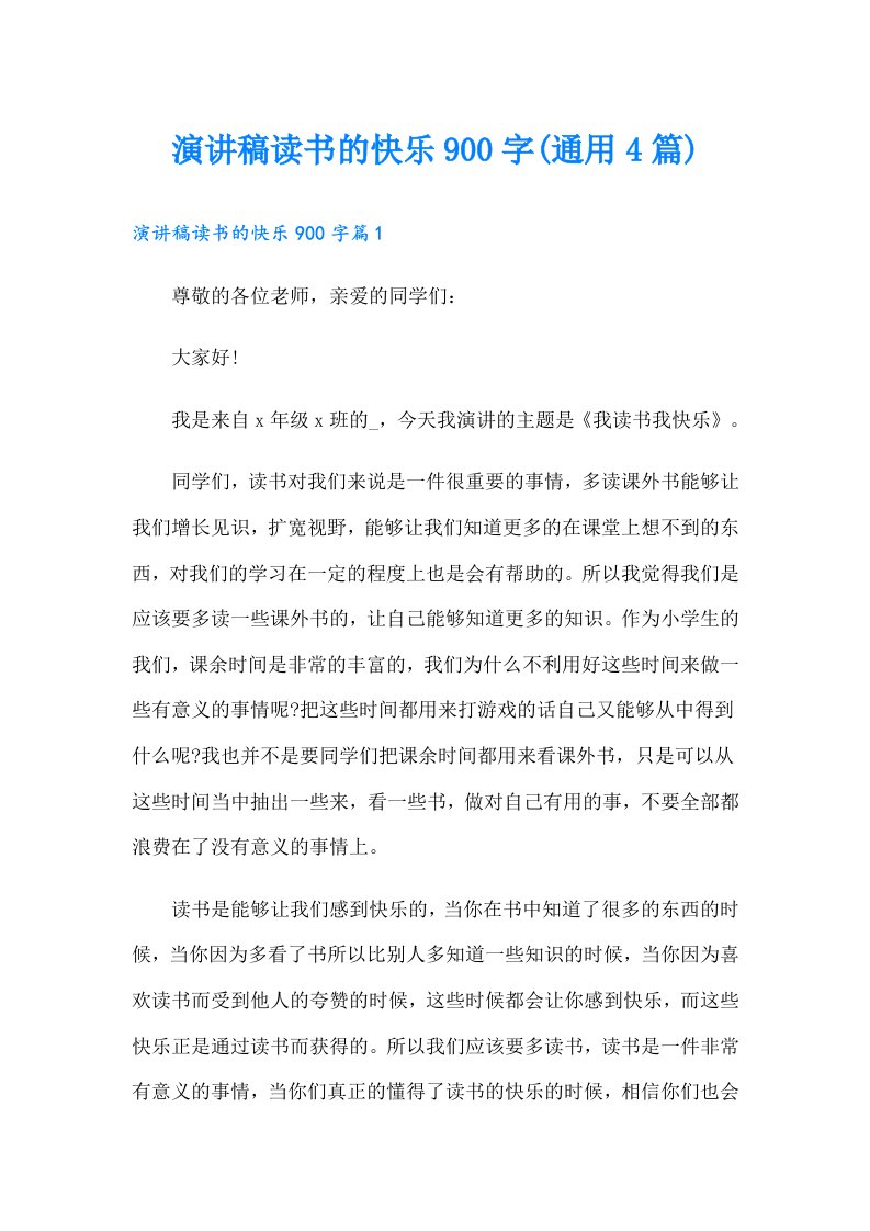 演讲稿读书的快乐900字(通用4篇)