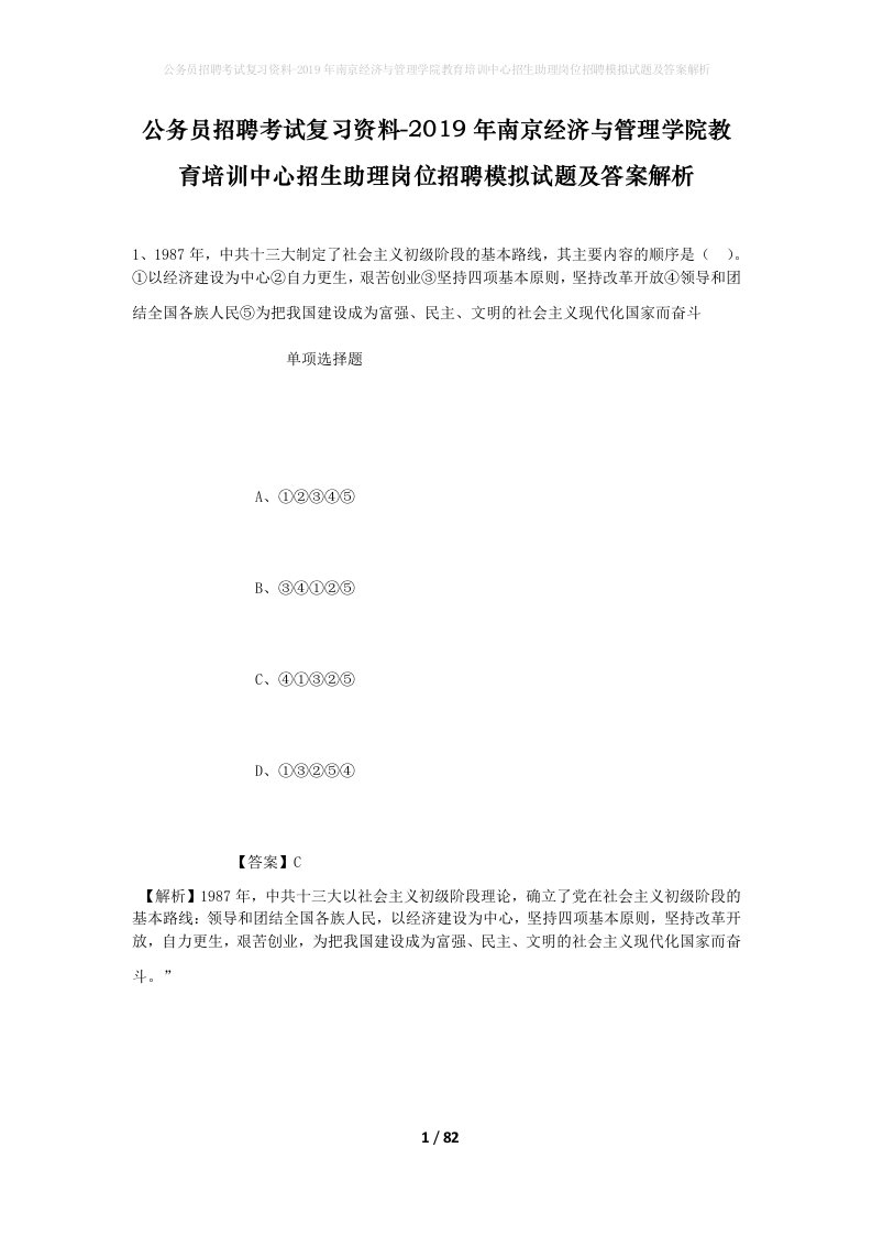 公务员招聘考试复习资料-2019年南京经济与管理学院教育培训中心招生助理岗位招聘模拟试题及答案解析