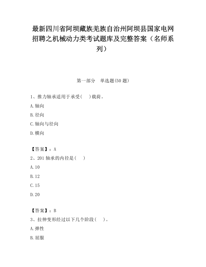 最新四川省阿坝藏族羌族自治州阿坝县国家电网招聘之机械动力类考试题库及完整答案（名师系列）