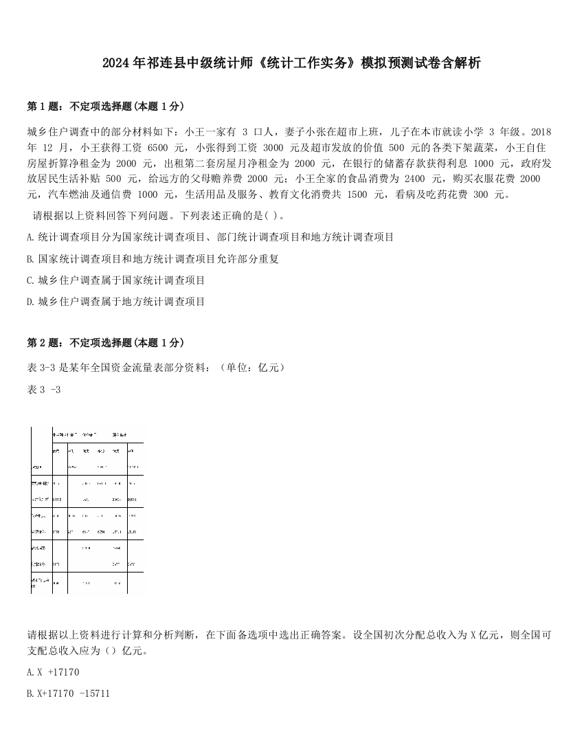 2024年祁连县中级统计师《统计工作实务》模拟预测试卷含解析