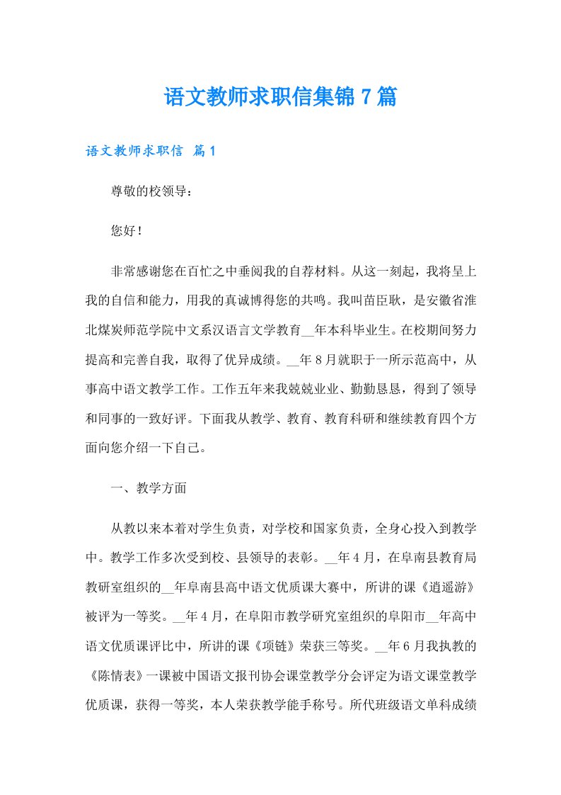 语文教师求职信集锦7篇