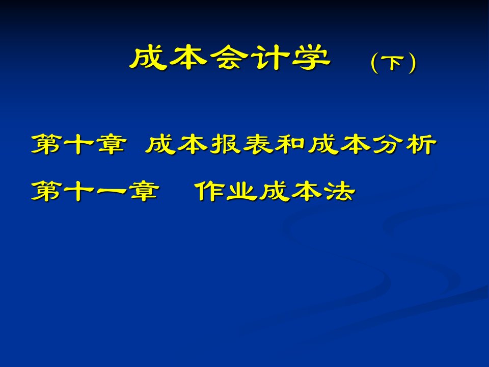 《成本会计学下》PPT课件