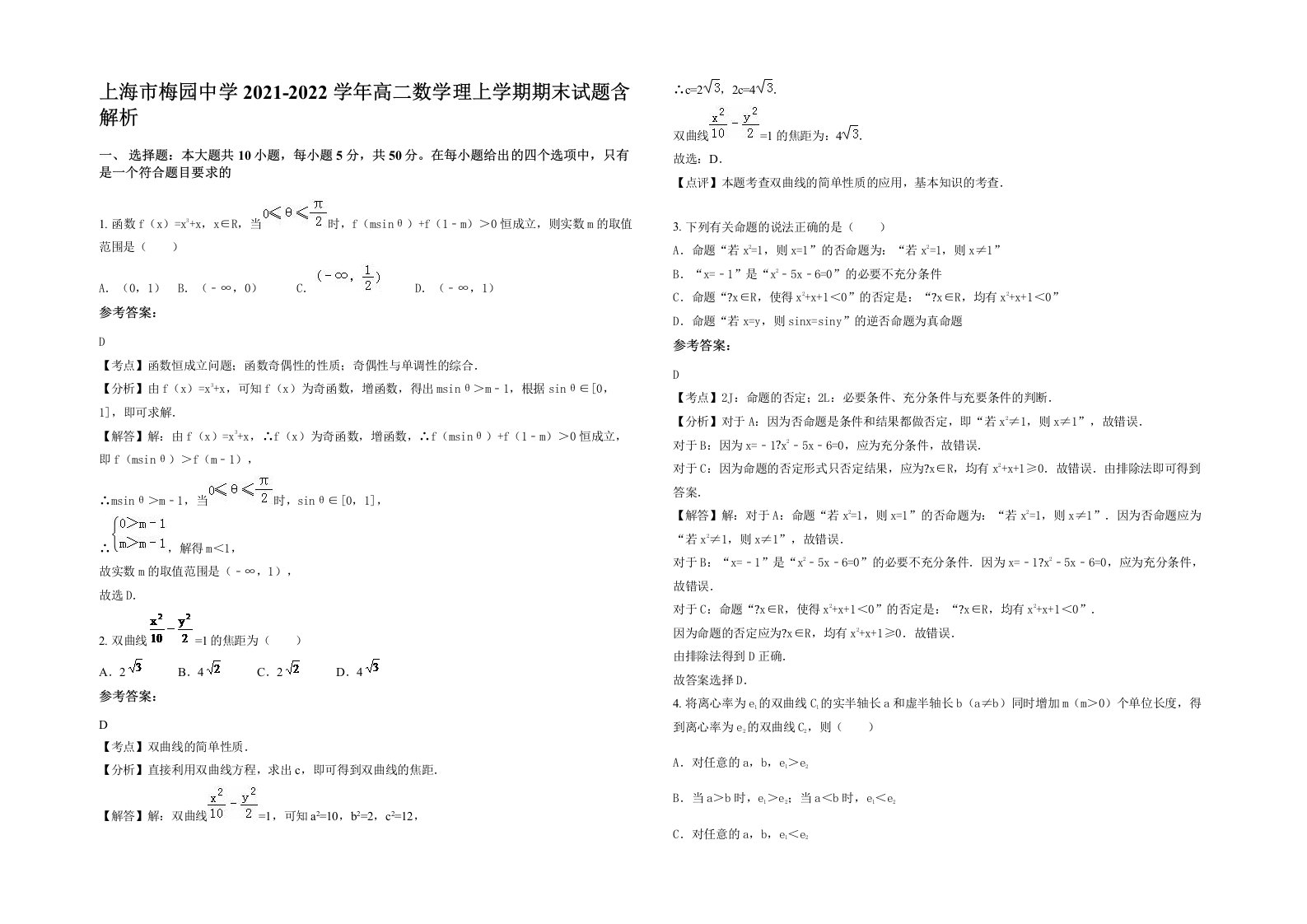 上海市梅园中学2021-2022学年高二数学理上学期期末试题含解析