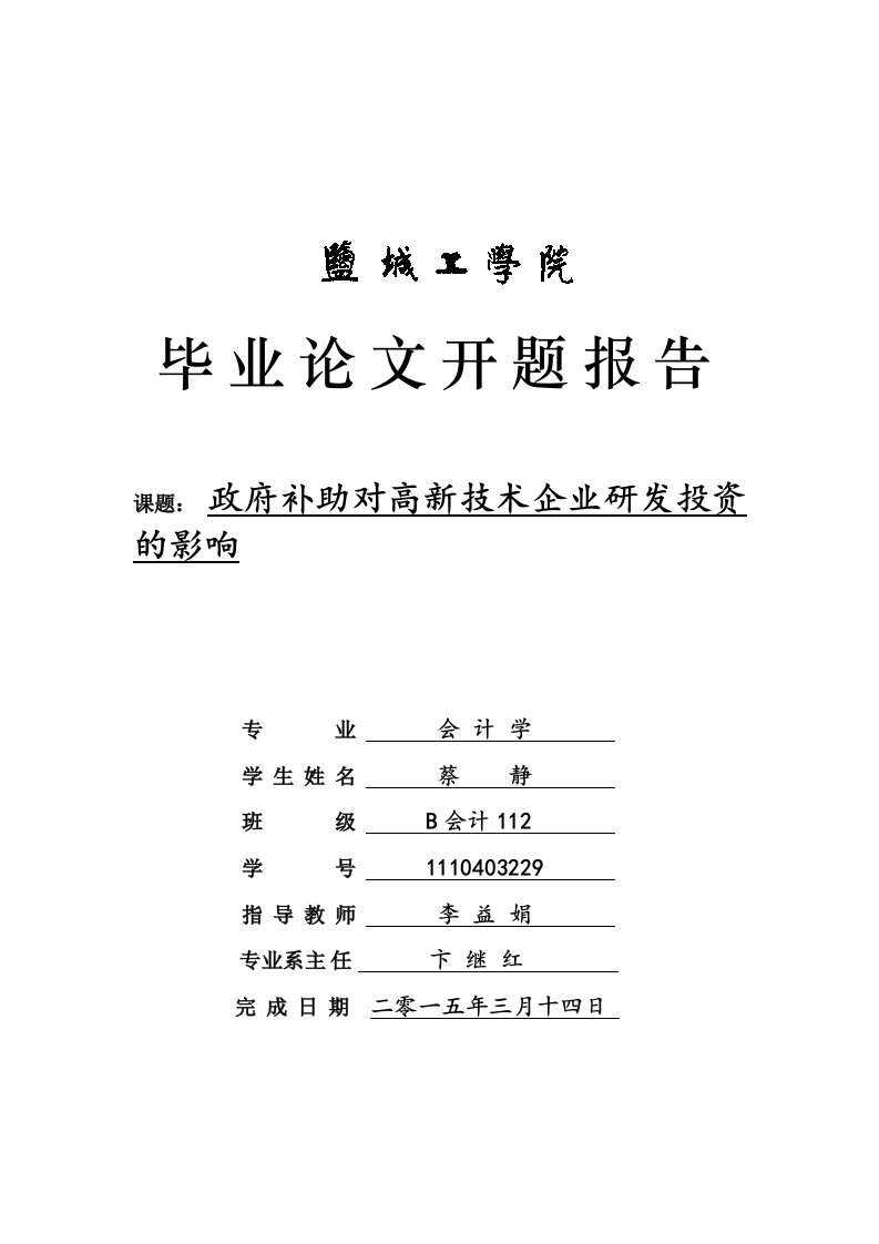 政府补助对高新技术企业研发投资的影响毕业论文开题报告