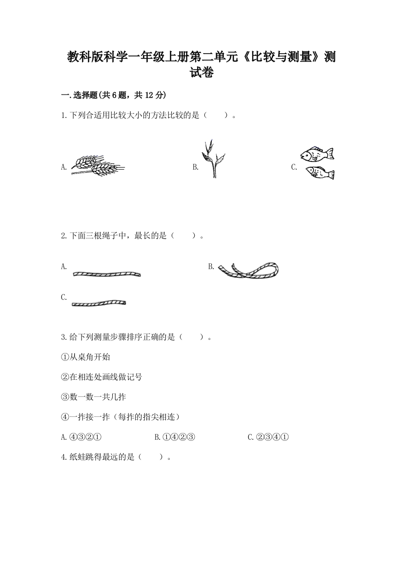 教科版科学一年级上册第二单元《比较与测量》测试卷精品【历年真题】