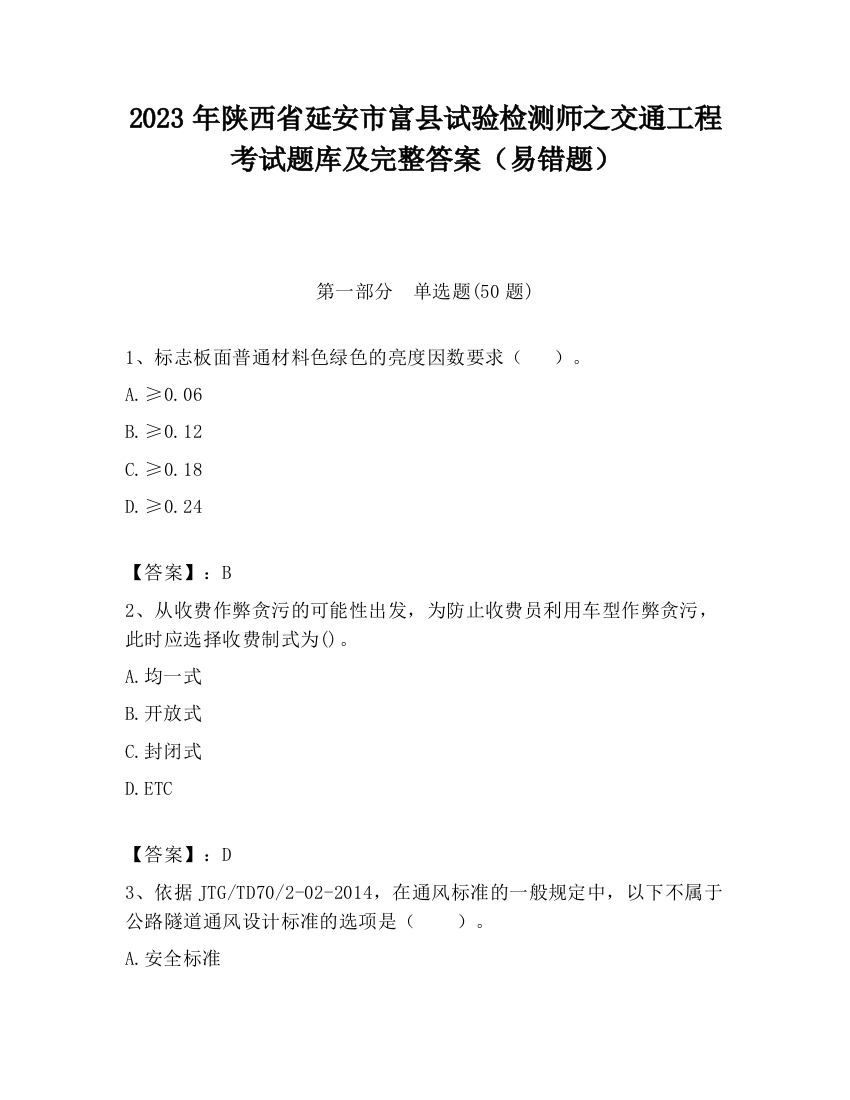 2023年陕西省延安市富县试验检测师之交通工程考试题库及完整答案（易错题）