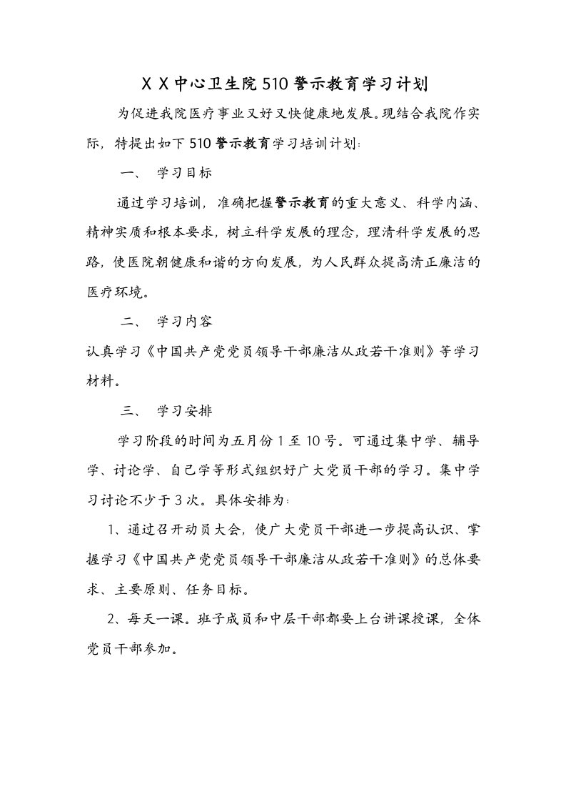 中心卫生院510警示教育学习计划