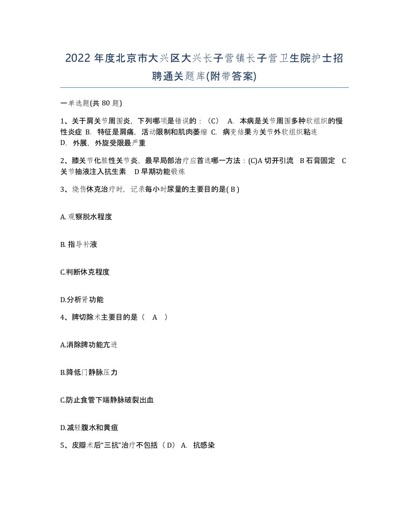 2022年度北京市大兴区大兴长子营镇长子营卫生院护士招聘通关题库附带答案