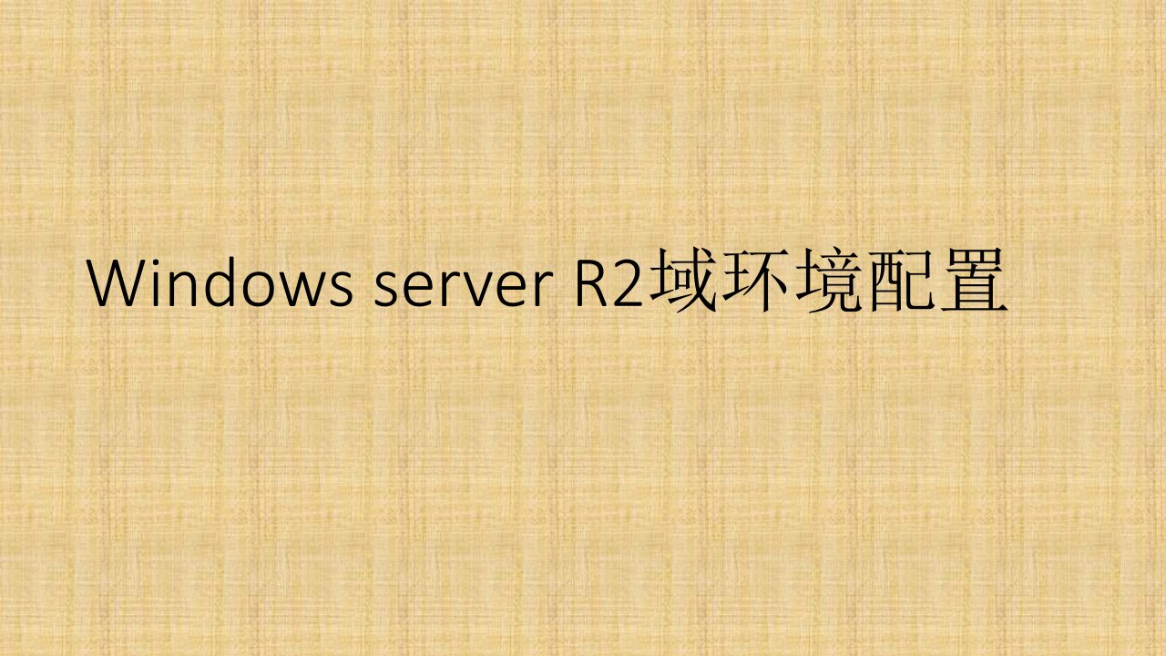 windowsserver2008r2搭建域环境