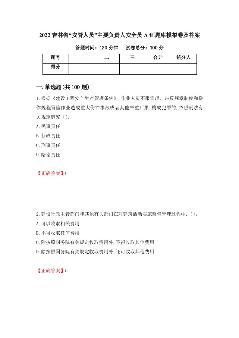 2022吉林省安管人员主要负责人安全员A证题库模拟卷及答案第46期