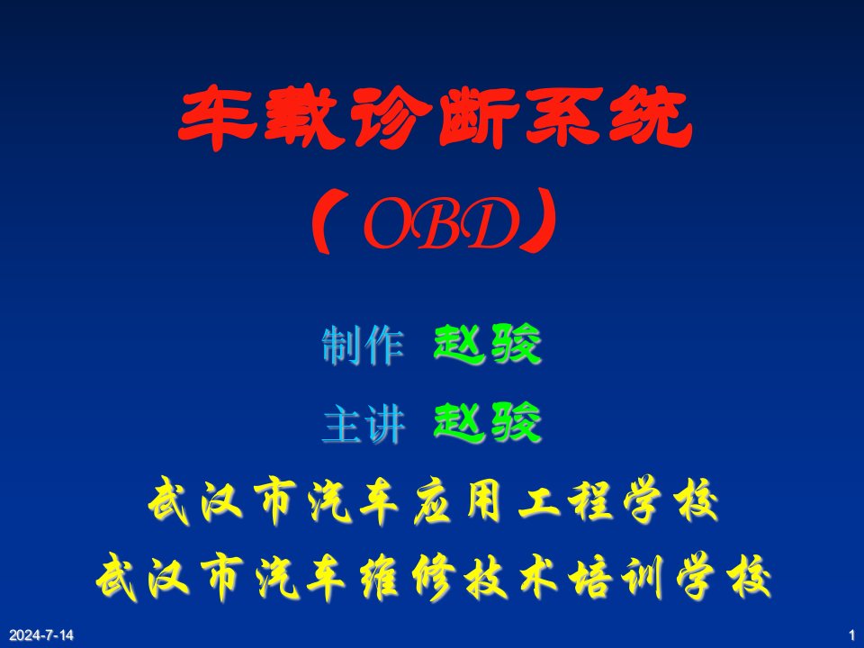 企业诊断-车载诊断系统OBD