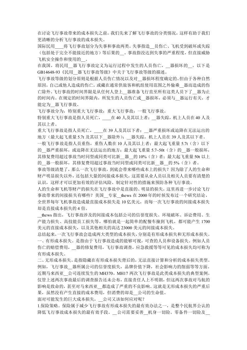 飞行事故成本损失与止损策略