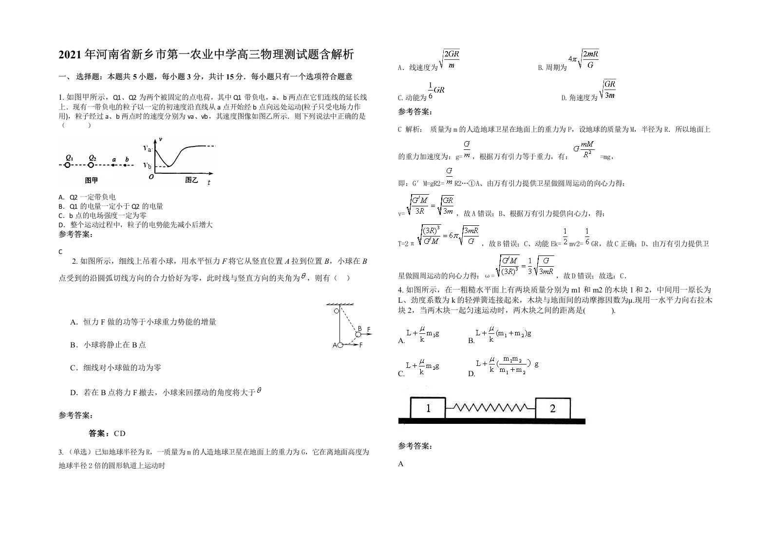 2021年河南省新乡市第一农业中学高三物理测试题含解析