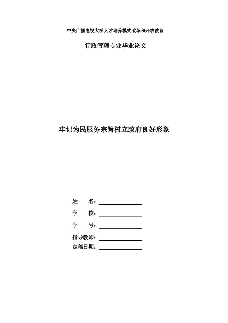 电大行政管理本科毕业论文《牢记为民服务宗旨树立政府良好形象》