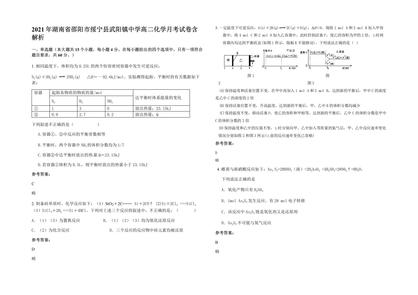 2021年湖南省邵阳市绥宁县武阳镇中学高二化学月考试卷含解析